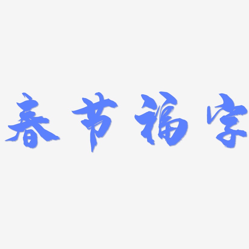 春节福字-龙吟手书文字素材