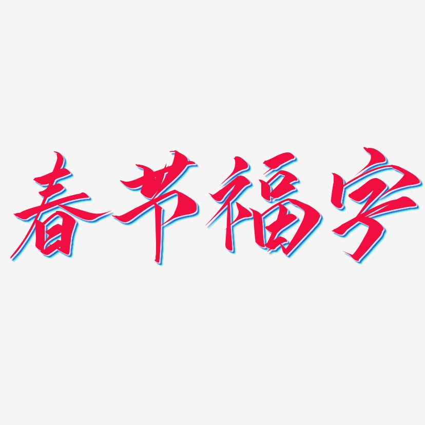 春节福字-云霄体艺术字设计