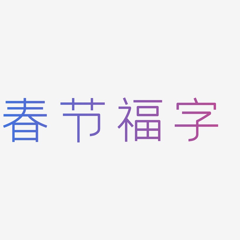 春节福字-创中黑字体下载