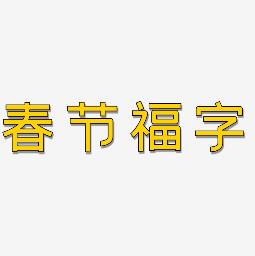 春节福字-创粗黑字体排版