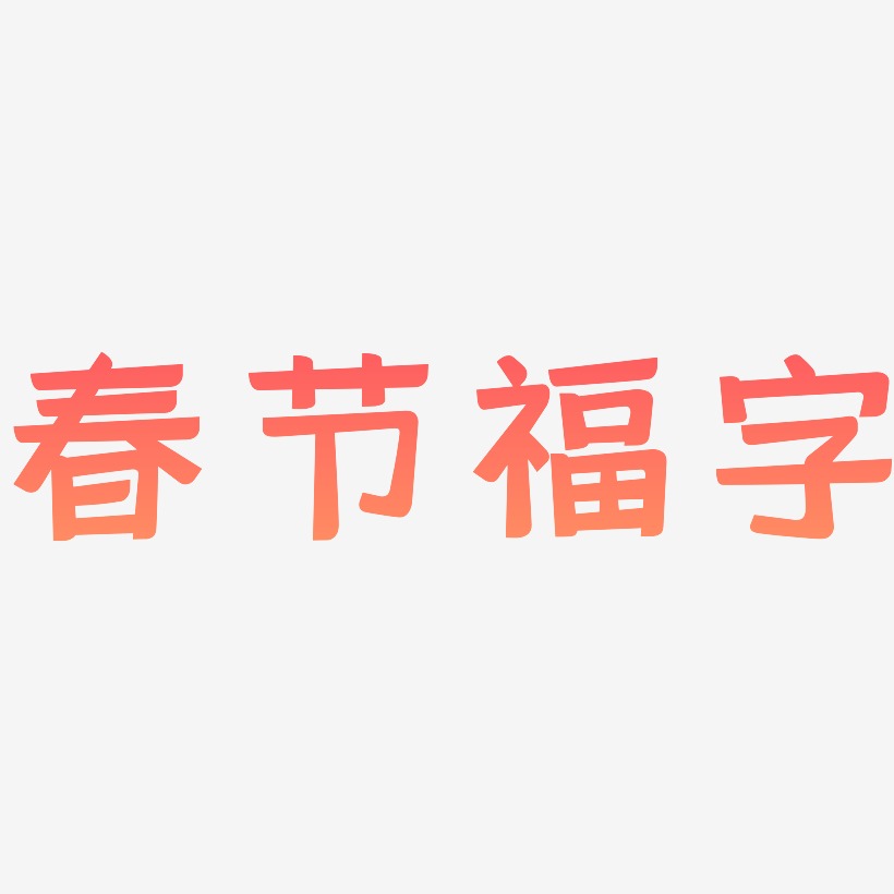 春节福字-灵悦黑体艺术字设计