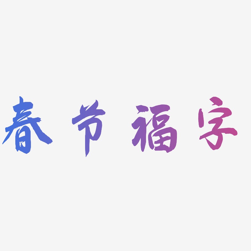 春节福字-飞墨手书文字设计