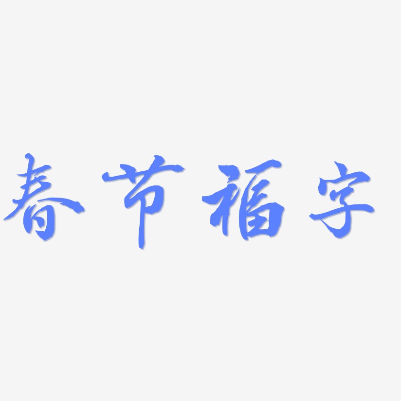 春节福字-乾坤手书文字素材