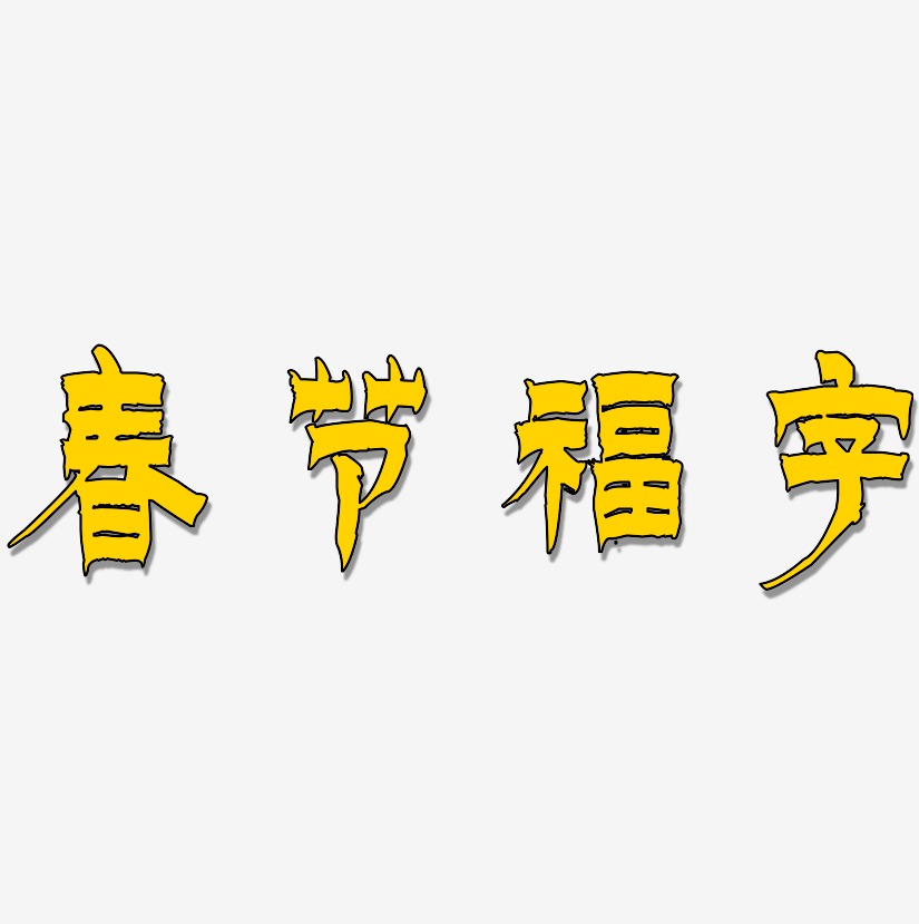 春节福字-漆书创意字体设计