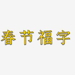春节福字-手刻宋字体设计