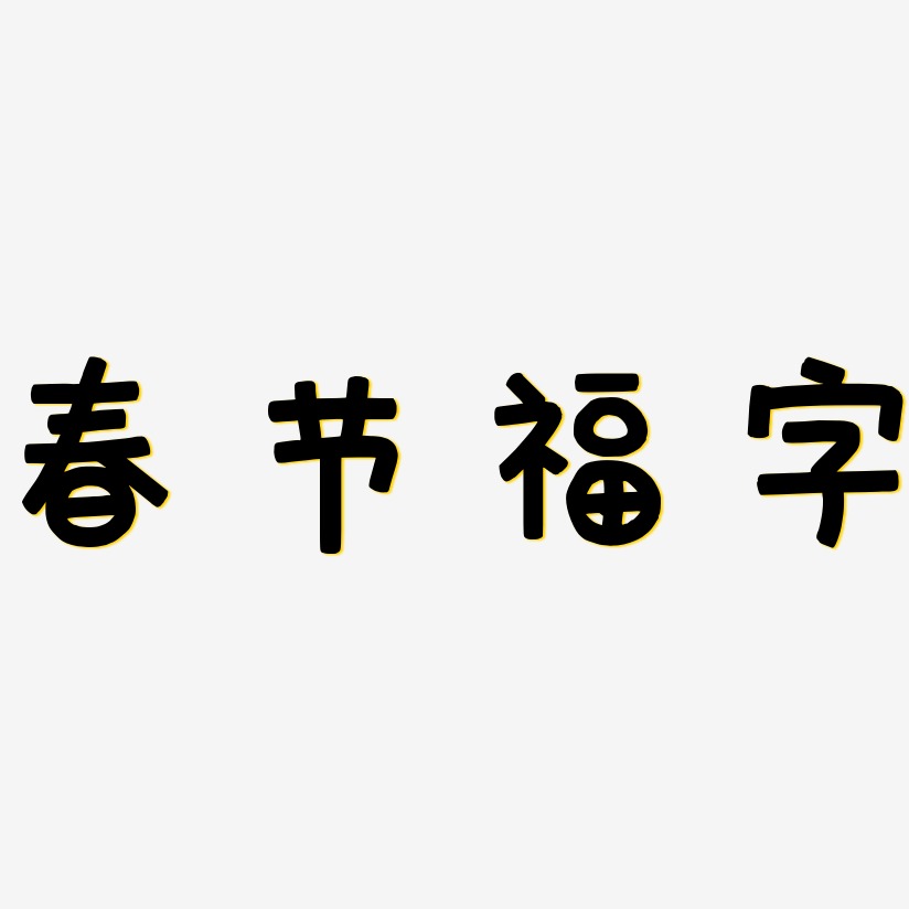 春节福字-萌趣欢乐体文案横版