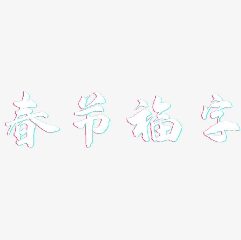 春节福字-武林江湖体文字设计