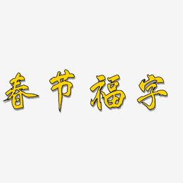 春节福字-凤鸣手书文案设计