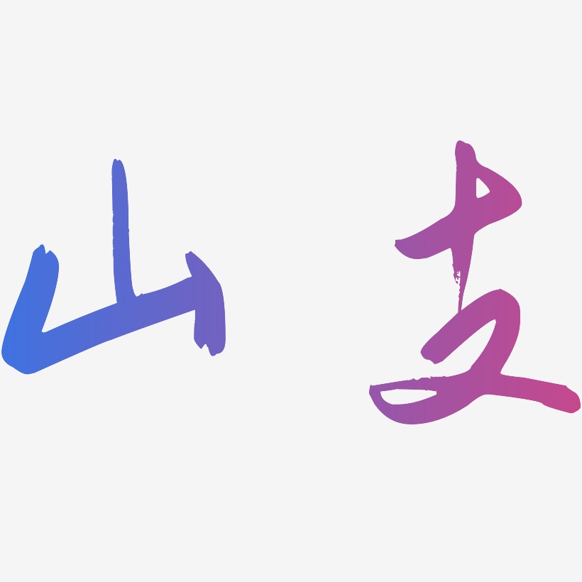 山支-行云飞白体创意字体设计