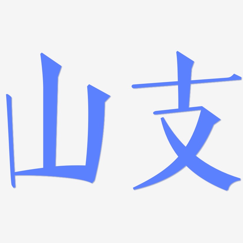 山支-文宋体艺术字