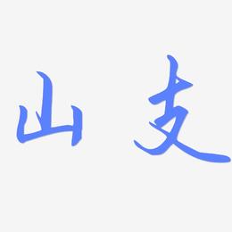 山支-勾玉行书字体排版