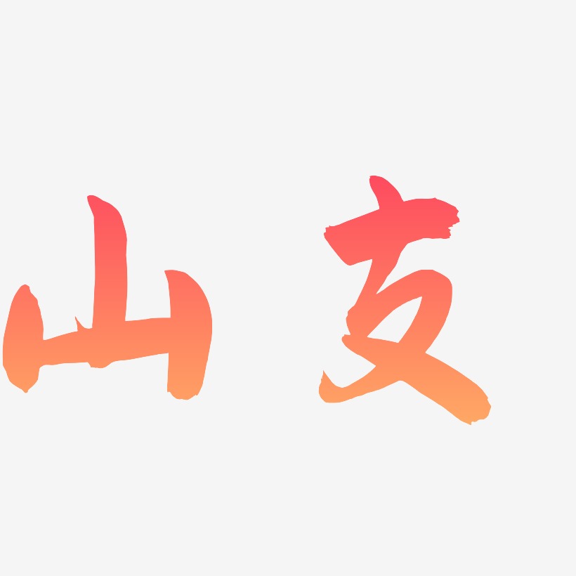 山支-飞墨手书创意字体设计