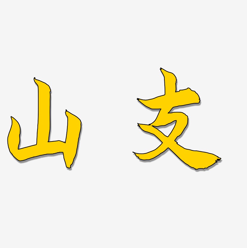 山支-海棠手书海报字体