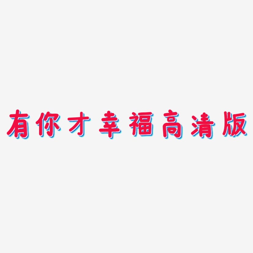 有你才幸福高清版艺术字