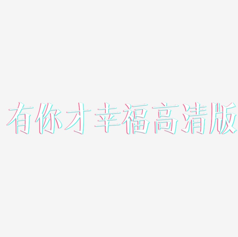 有你才幸福高清版-文宋体中文字体