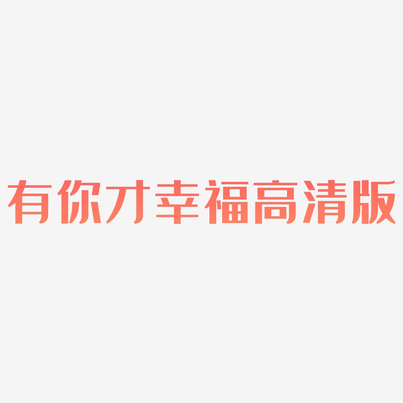 有你才幸福高清版-经典雅黑字体排版