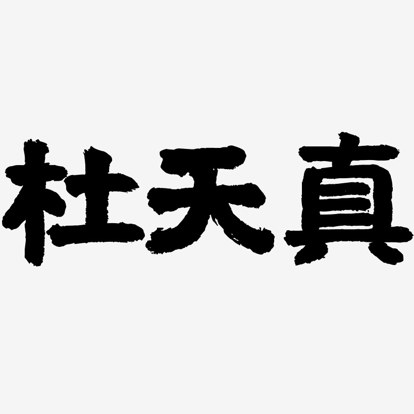 杜天真-国潮手书字体
