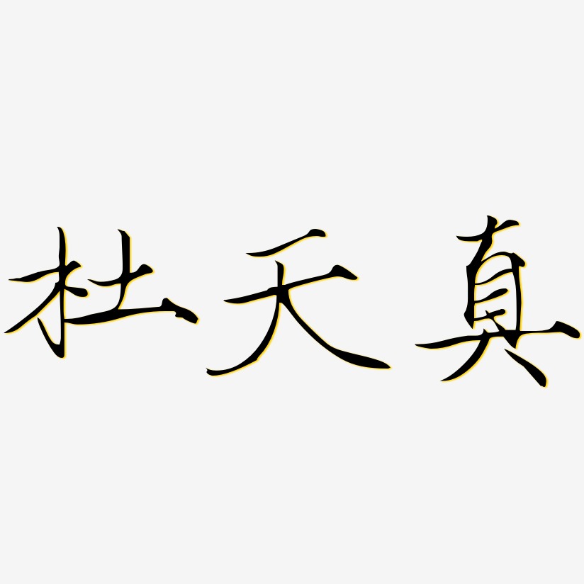 杜天真-瘦金体艺术字体设计