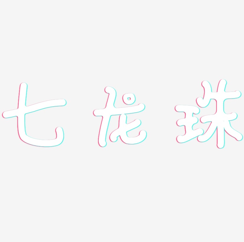 七龙珠-日记插画体海报字体