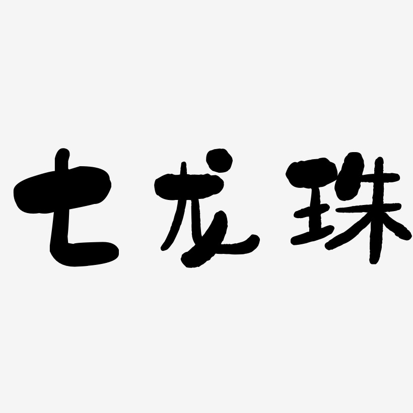 七龙珠-石头体艺术字体