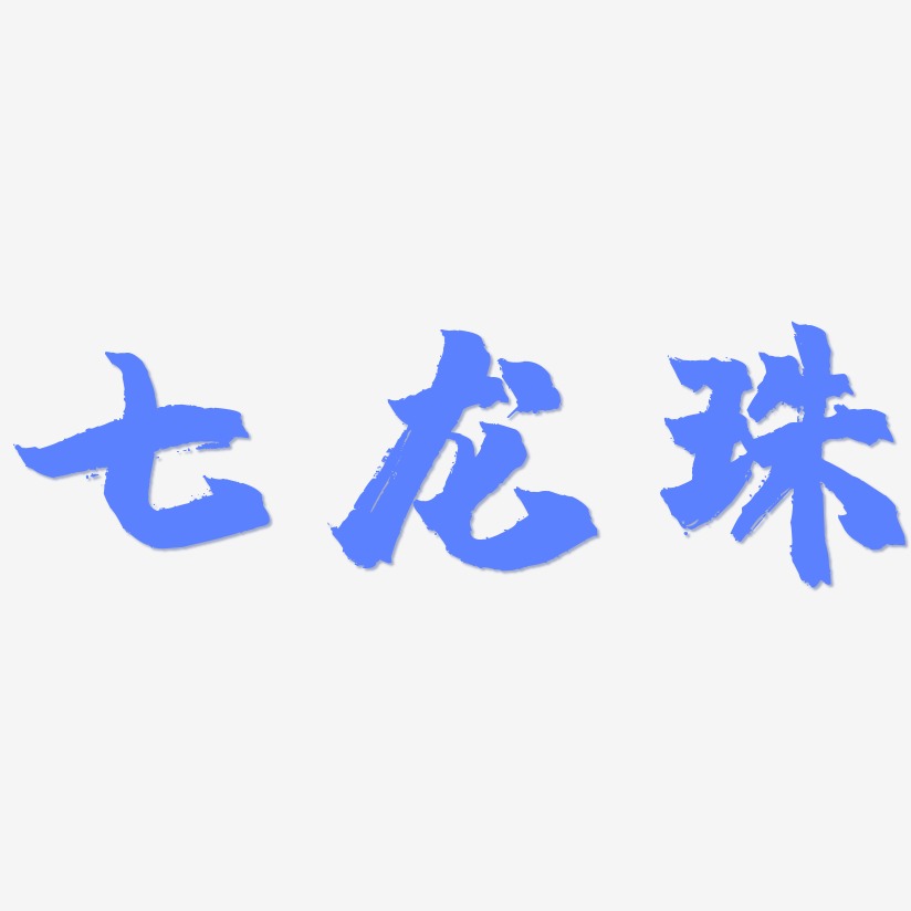 七龍珠藝術字下載_七龍珠圖片_七龍珠字體設計圖片大全_字魂網