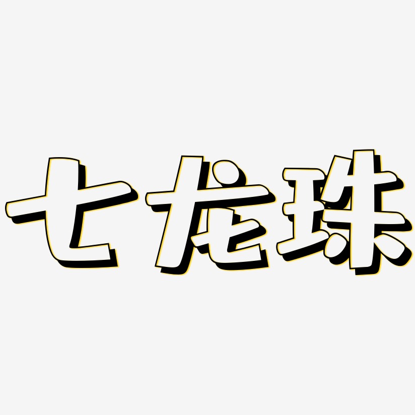 七龙珠-肥宅快乐体个性字体