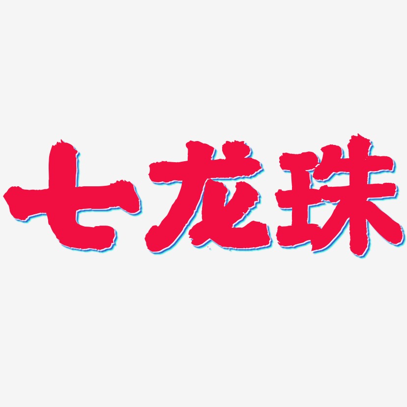 七龙珠艺术字下载_七龙珠图片_七龙珠字体设计图片大全_字魂网