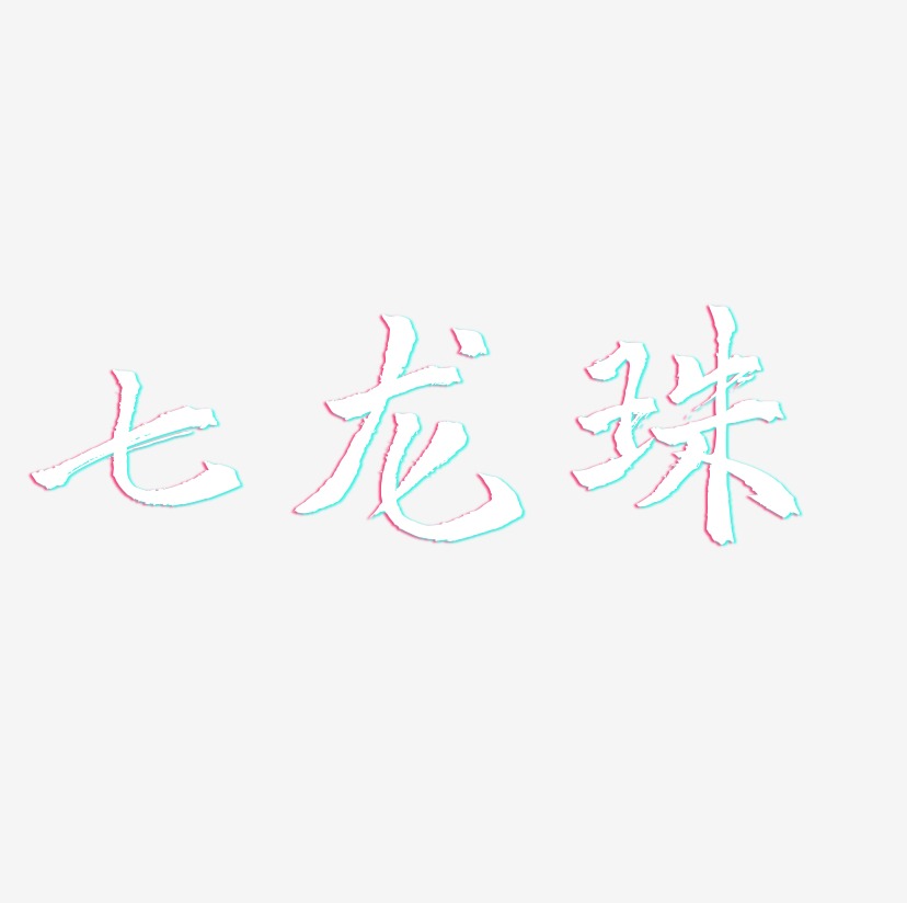 七龙珠-三分行楷海报字体