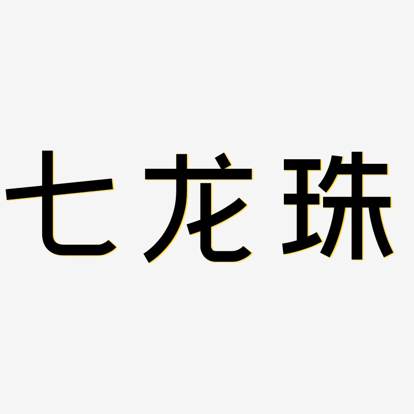七龙珠-创粗黑个性字体