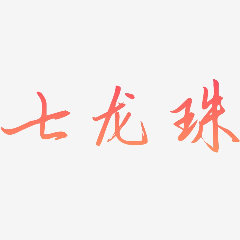 七龙珠-勾玉行书原创字体