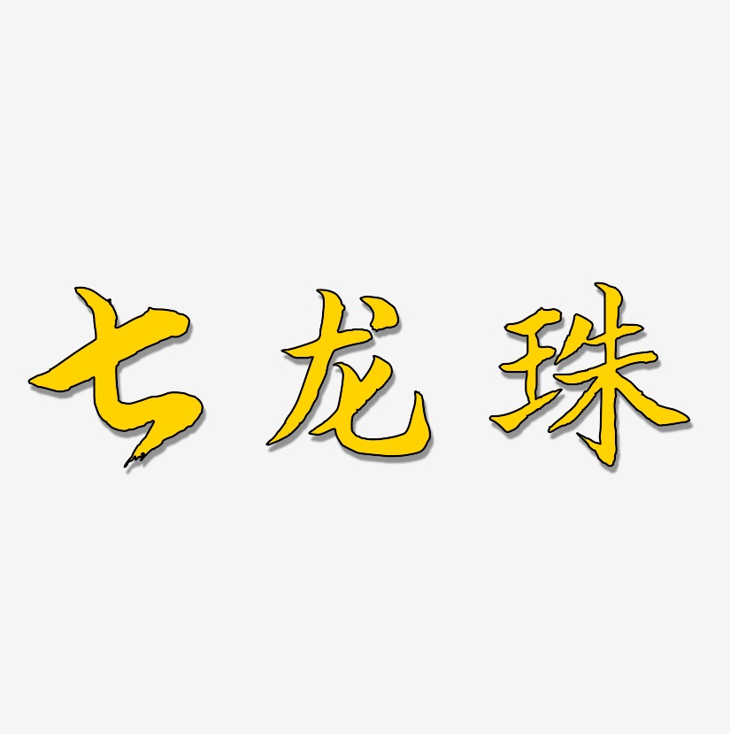 七龍珠藝術字下載_七龍珠圖片_七龍珠字體設計圖片大全_字魂網