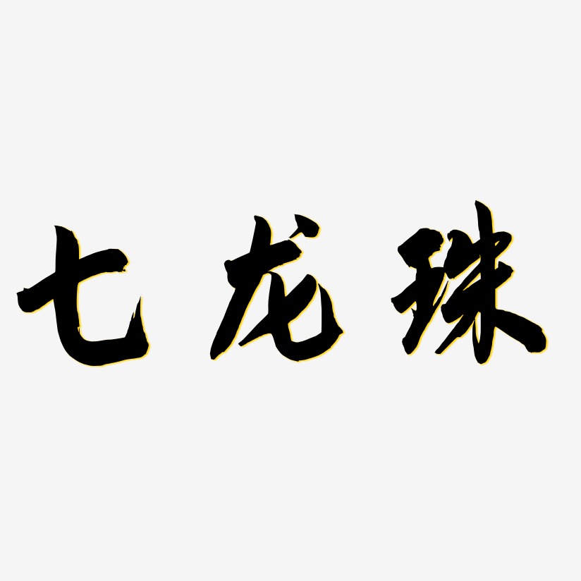 七龙珠-飞墨手书svg素材