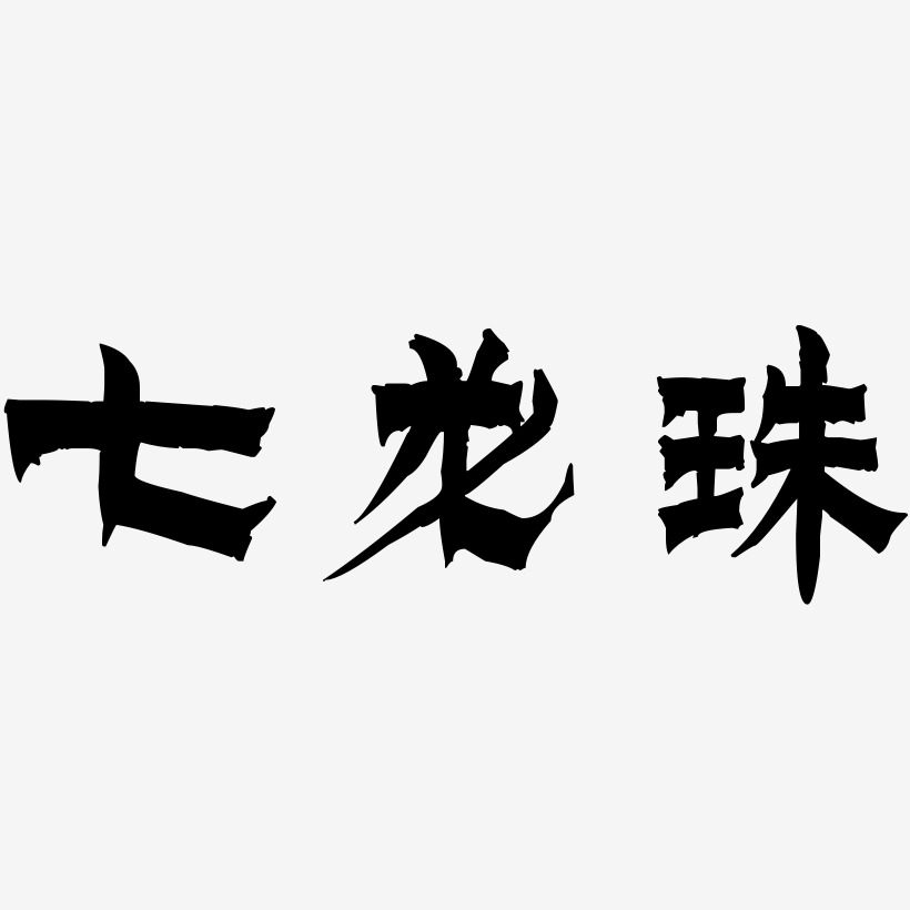 七龙珠-漆书创意字体设计