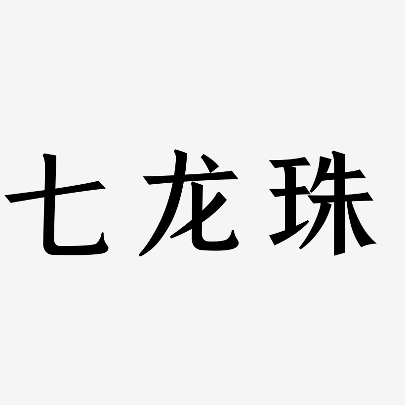 七龙珠艺术字下载_七龙珠图片_七龙珠字体设计图片大全_字魂网