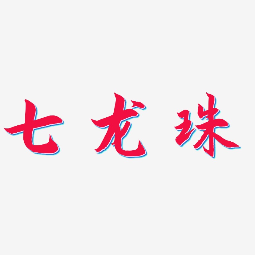 七龙珠-海棠手书个性字体