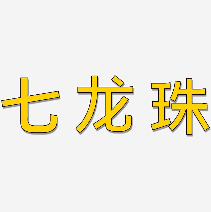 七龙珠艺术字下载_七龙珠图片_七龙珠字体设计图片大全_字魂网