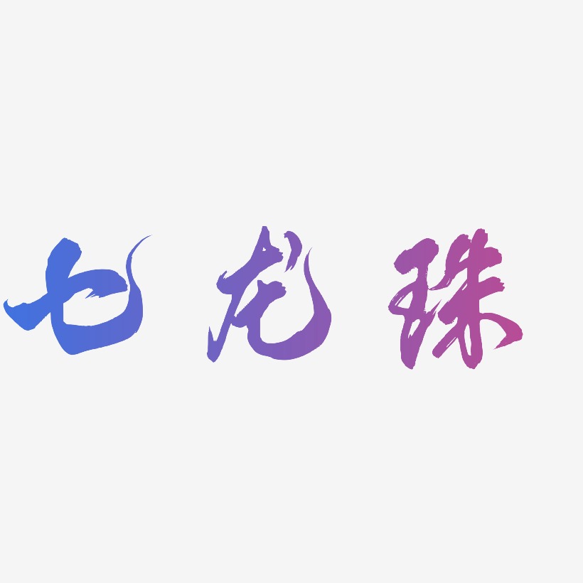 七龙珠-凤鸣手书免费字体