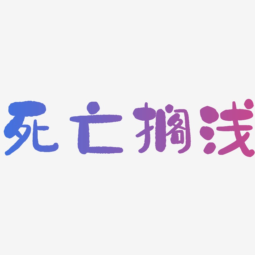 死亡搁浅-石头体精品字体