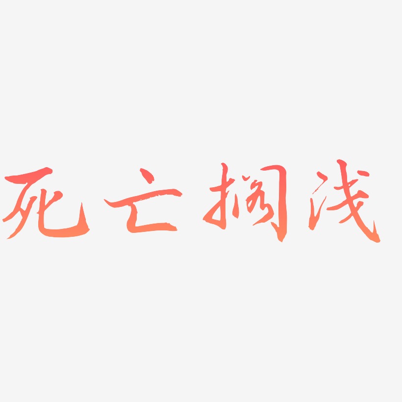 死亡搁浅-乾坤手书中文字体