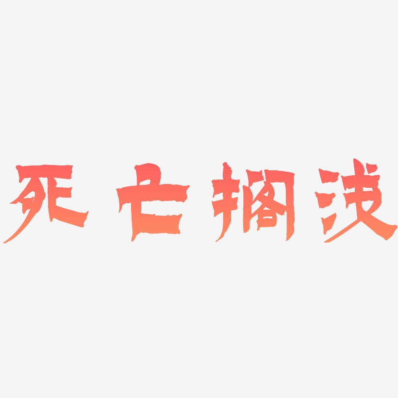 死亡搁浅-漆书个性字体