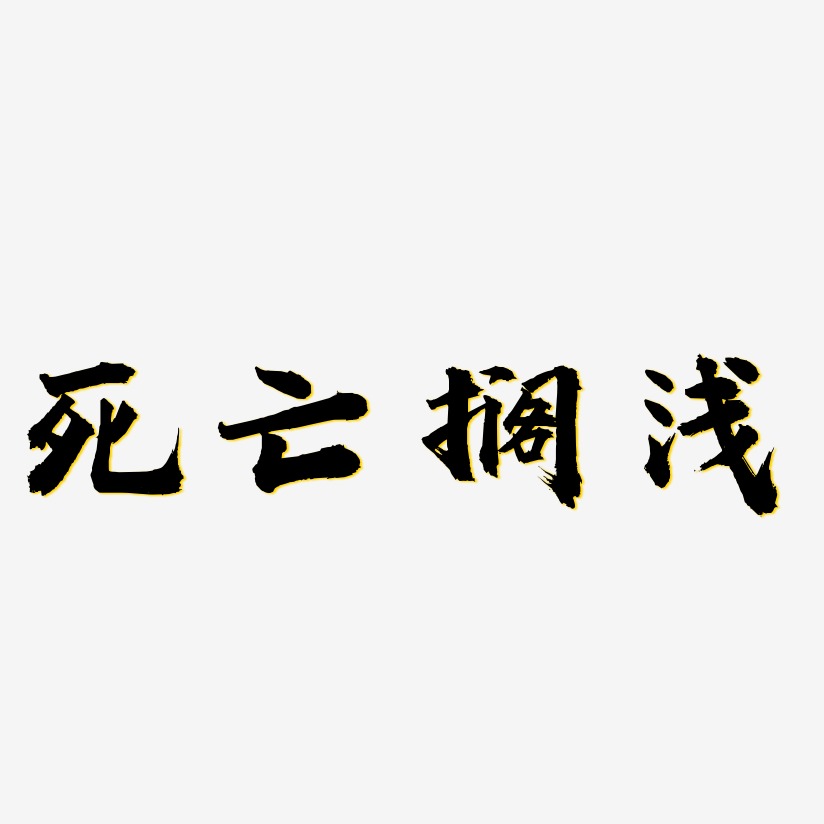 死亡搁浅-虎啸手书原创个性字体