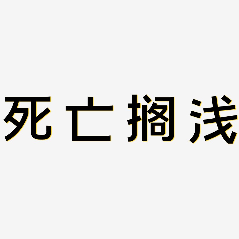 死亡搁浅简雅黑精品字体