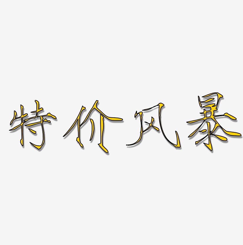 特价风暴 -瘦金体中文字体