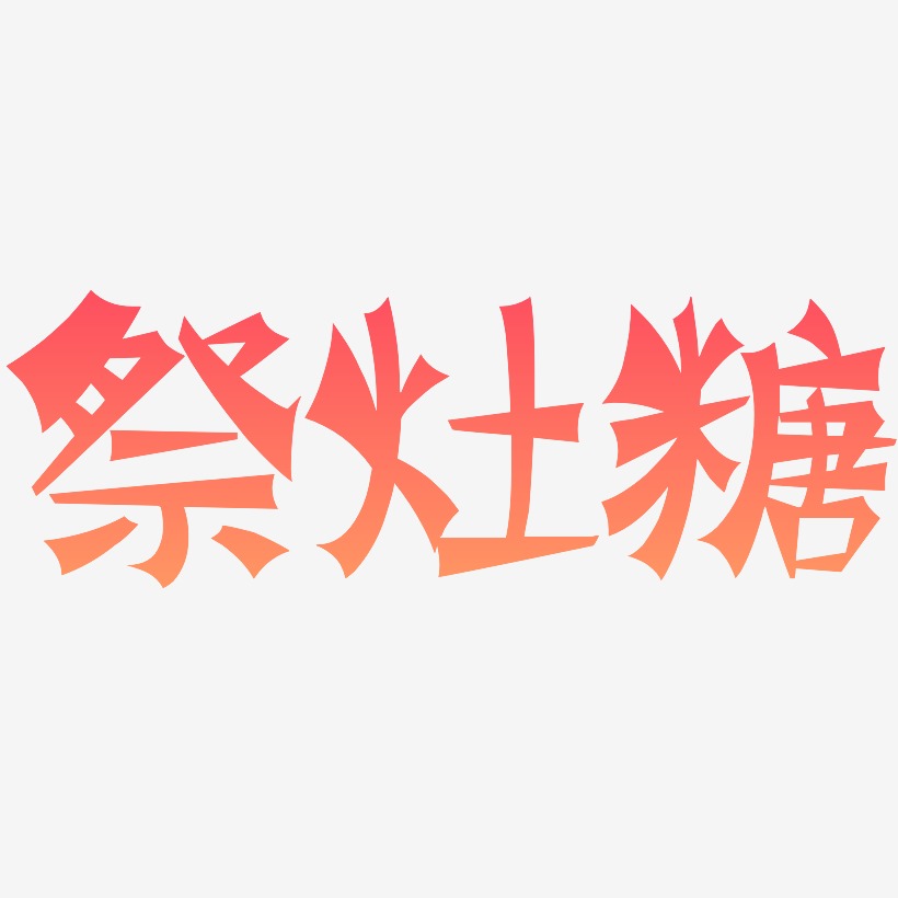祭灶糖-涂鸦体中文字体