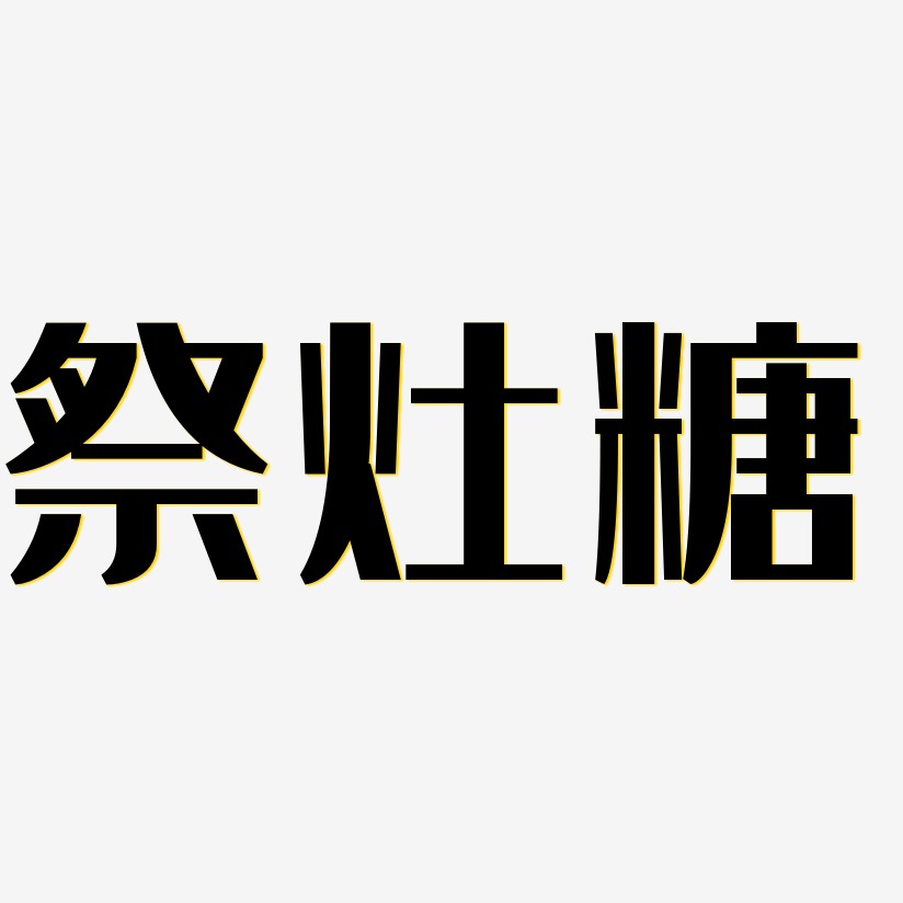 祭灶糖藝術字下載_祭灶糖圖片_祭灶糖字體設計圖片大全_字魂網