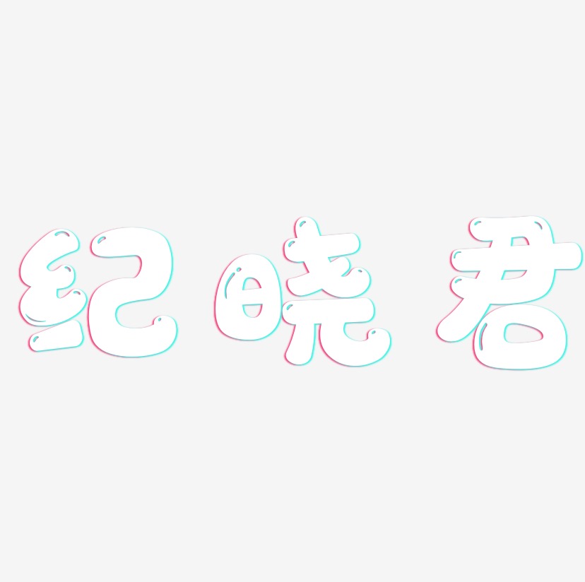 纪晓君-萌趣软糖体创意字体设计