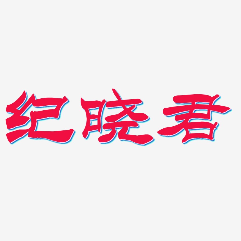 纪晓君-洪亮毛笔隶书简体创意字体设计