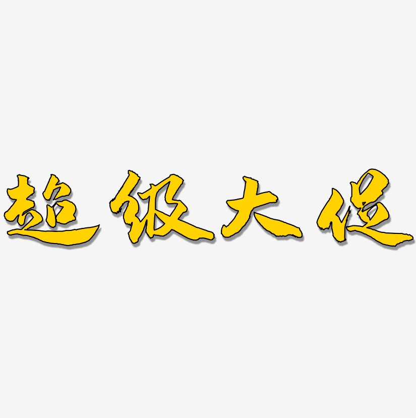 超级大促-武林江湖体免费字体