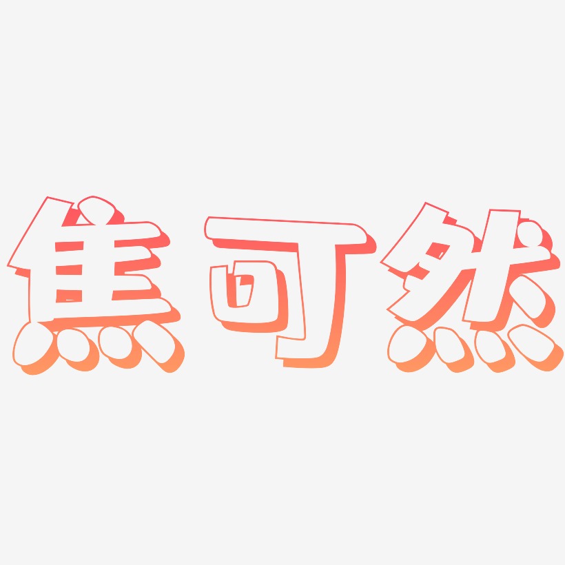 焦可然-肥宅快乐体艺术字体