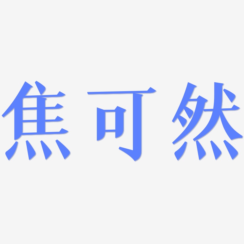 焦可然-冰宇雅宋字体设计
